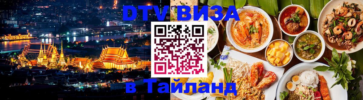Электронная виза DTV в Тайланд Краби 