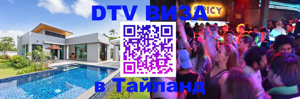 Долгосрочная виза DTV в Тайланд 