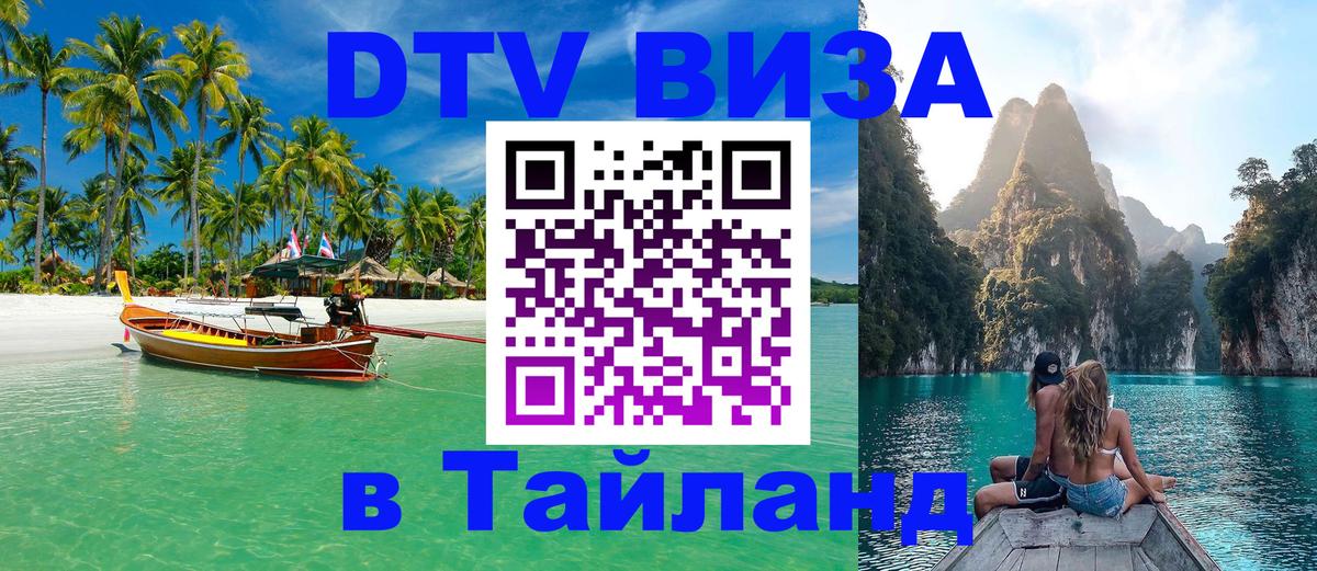 Стоимость и условия DTV визы — оформление в Таиланд под ключ - 20.11.2025 